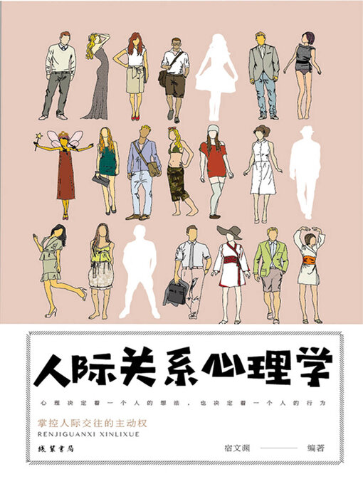 Cover image for 人际关系心理学